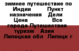 зимнее путешествие по Индии 2019 › Пункт назначения ­ Дели › Цена ­ 26 000 - Все города Путешествия, туризм » Азия   . Липецкая обл.,Липецк г.